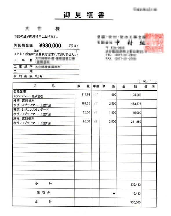 外壁塗装見積書 外壁塗装見積術 テクニック